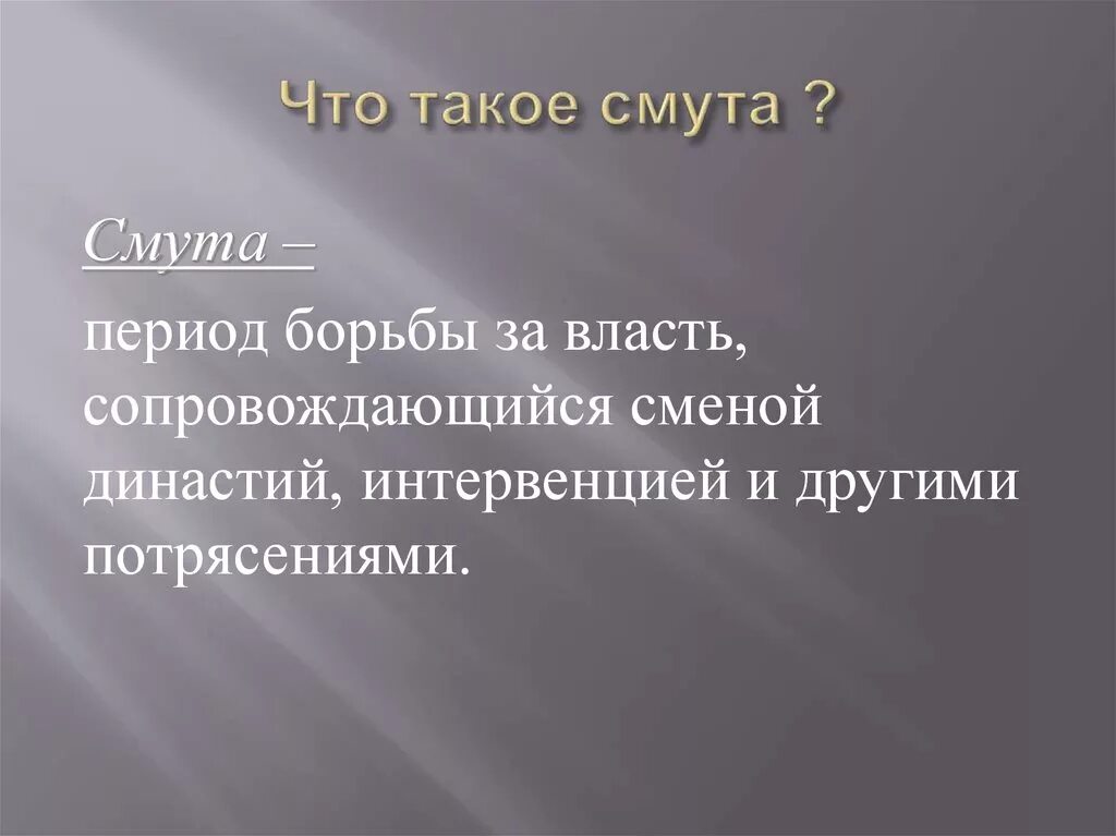 Смута. Смутный. Смута определение. Смута термин. Дайте определение смуты