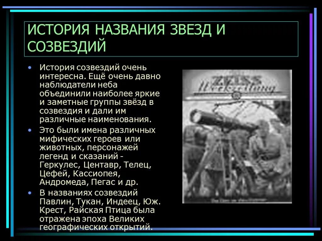 Группа звезд объединенная общим названием. История названия звезд. История названий звезд доклад. Имена звезд. Рассказ о звездах.