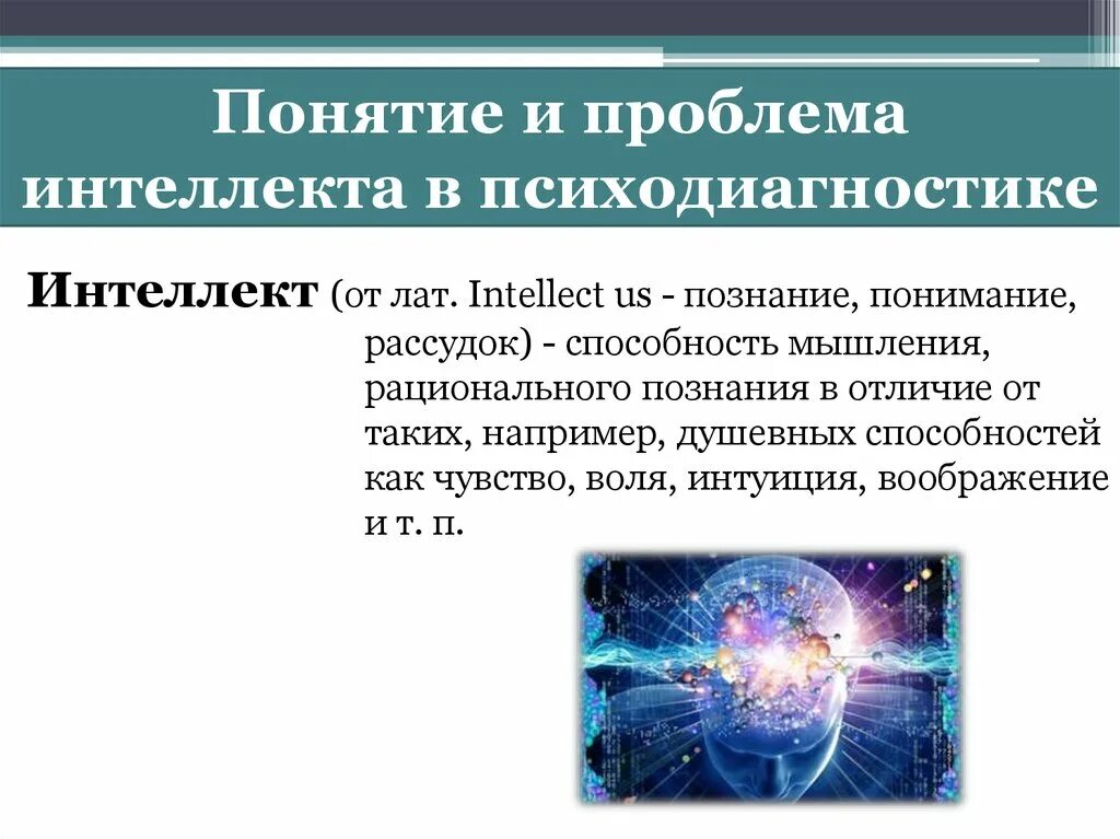 Проблемы с интеллектом. Особенности диагностики интеллекта. Психодиагностика умственного развития и интеллекта. Проблема интеллекта и способностей.