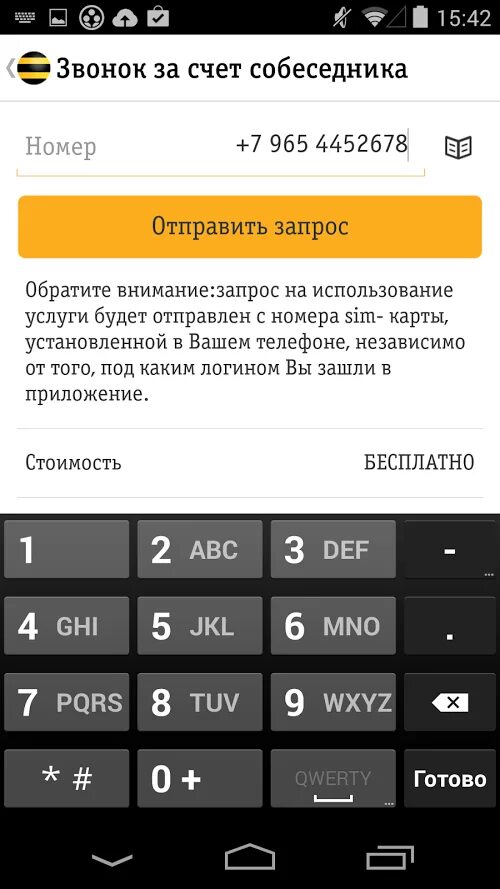 Как позвонить за собеседника билайн. Звонок за счёт собеседника Билайн. Звонок за счет собеседника. Как позвонить за счет абонента. Позвонить за счёт абонента.