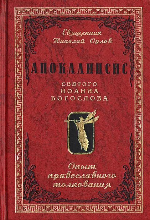 Апокалипсис книги авторы. Книга откровений. Апокалипсис Библия книга.