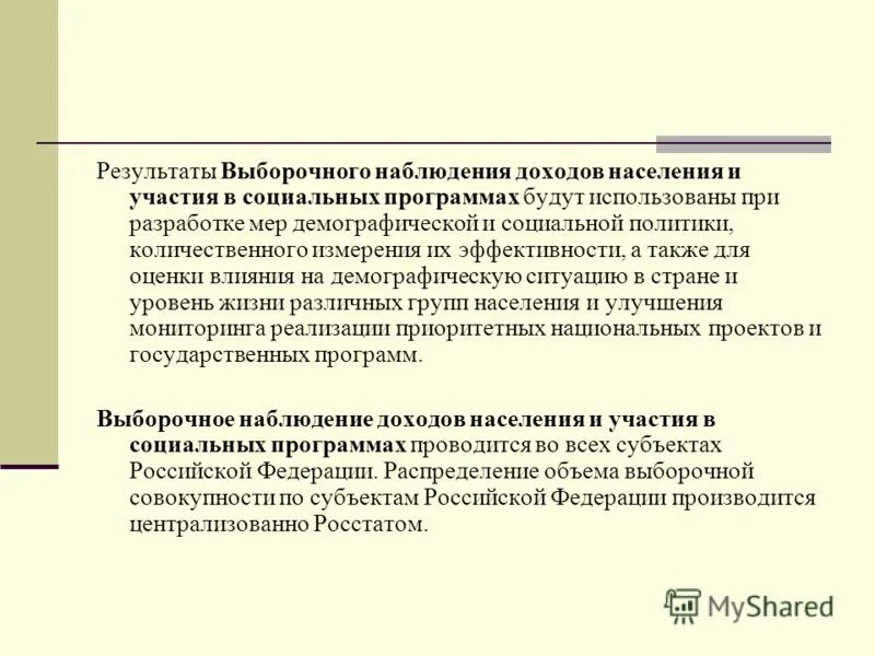 программа наблюдения доходов. росстат выборочное наблюдение доходов населения. выборочное наблюдение. программа наблюдения доходов. наблюдение доходов.