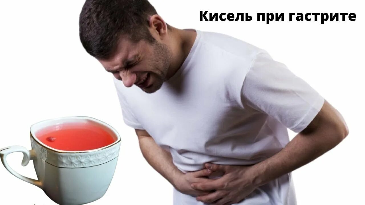 Можно пить кисель при гастрите. Кисель при гастрите. кефир при язве. кисель для желудка при гастрите. язвенная болезнь желудка творог.