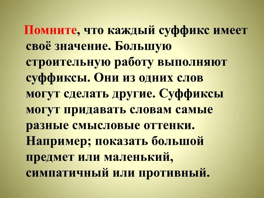 Громадный значение слова. Зачем нужны суффиксы. Для чего нужны суффик ы. Для чего нужны суффиксы 3 класс. Роль суффиксов.