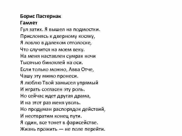 Стихотворение Бориса Пастернака "Гамлет".
