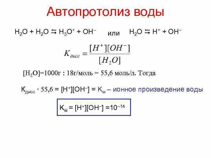 Ионный показатель воды. Выражение константы автопротолиза воды. Константы автопротолиза растворителей. Уравнение константы автопротолиза воды. Константа автопротолиза воды PH растворов.