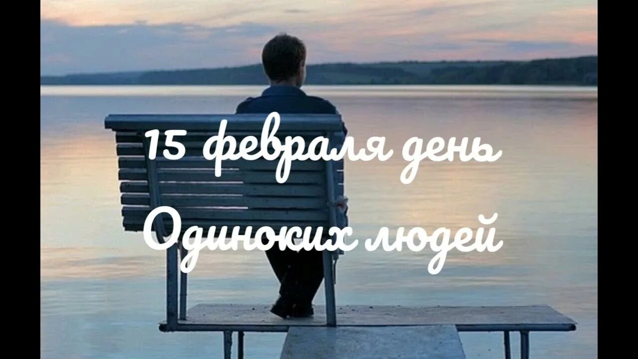 Когда день одиноких людей
