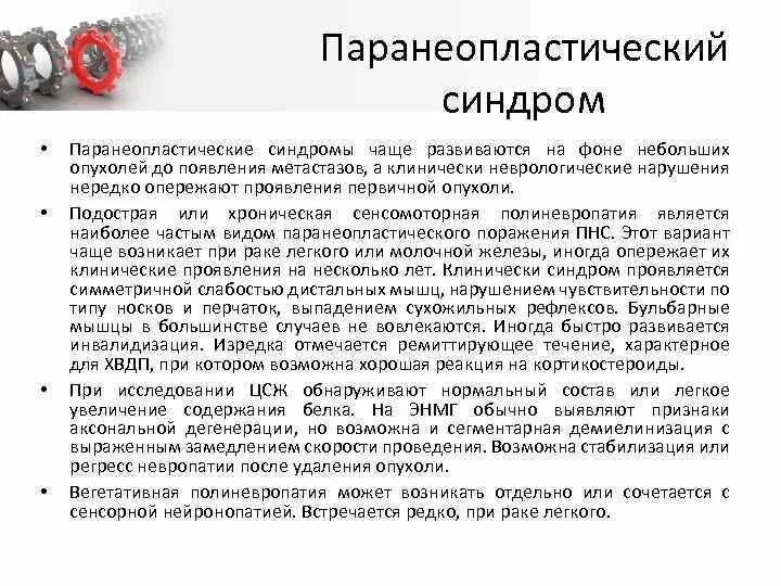 Паранеопластический синдром легких. Синдромы при онкологических заболеваниях. Патогенез паранеопластического синдрома. Патогенез паранеопластического синдрома. Паранеопластический синдром вазопрессин.