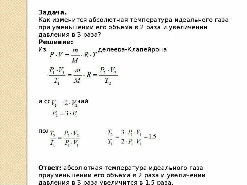 Давление разреженного газа в сосуде увеличили вдвое. Как изменится температура идеального газа. Как изменяется объем идеального газа. Как изменяется температура газа. При увеличении температуры объем газа.