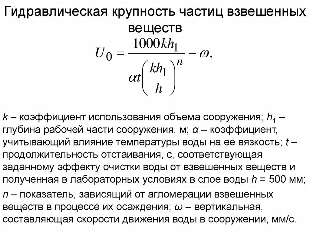 Гидравлическая крупность наносов формула. Гидравлическая крупность частиц формула. Гидравлическая крупность таблица. Гидравлическая крупность взвешенных частиц. Взвешивающее действие воды