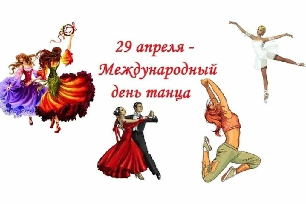 День танца картинка. Международный день танца. 29 Апреля Международный день танца. Поздравить с международным днем танца. Международный день танца поздравление.