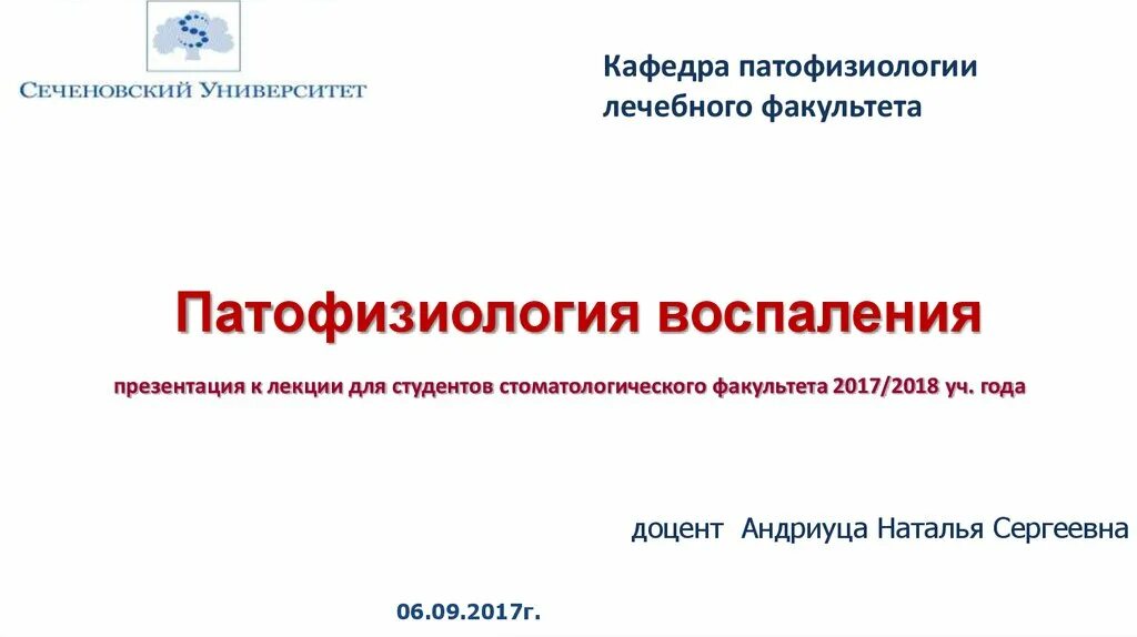 Стгму патфиз. Стгму патфиз. Воспаление патофизиология. Кафедра анатомии бгму уфа. Воспаление патологическая физиология.