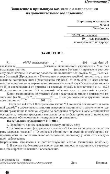 Пример заявления в военкомат. Военному комиссару военного комиссариата заявление образец. Заявление на медицинскую комиссию в военкомат образец. Образец заявления в военкомат на дополнительное обследование.