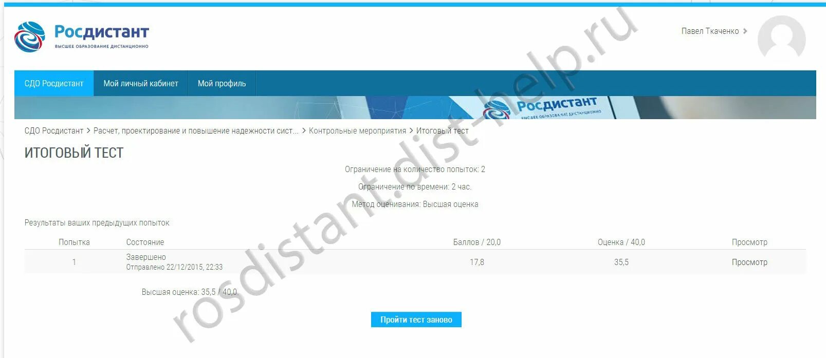 Росдистант. Росдистант тесты. Метод оценивания Высшая оценка Росдистант. Росдистант ТГУ. Росдистант личный кабинет студента вход