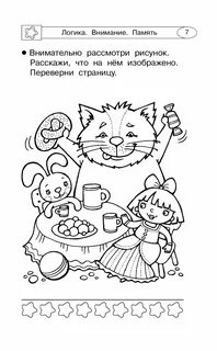 Для внимания и памяти детям