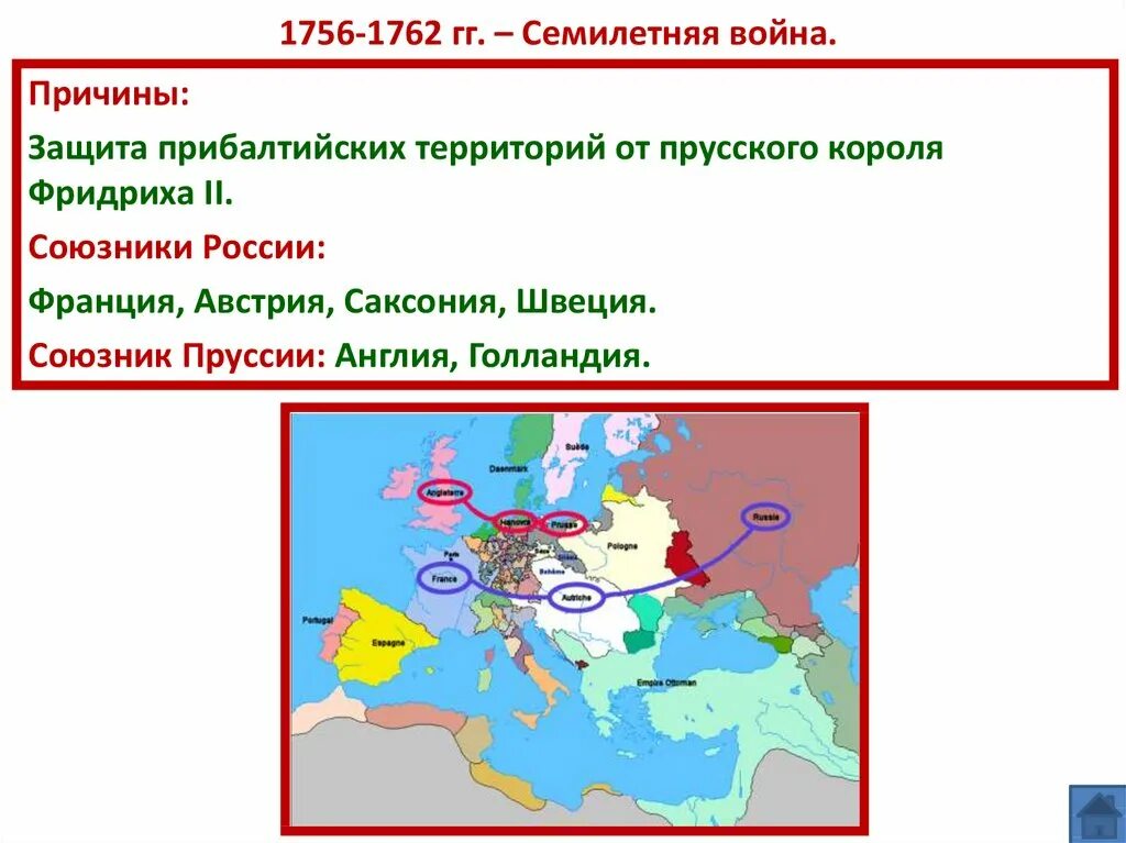 Союзники Франции в семилетней войне. Союзники России в семилетней войне. Бывшие союзники России в семилетней войне. В результате семилетней войны россия получила