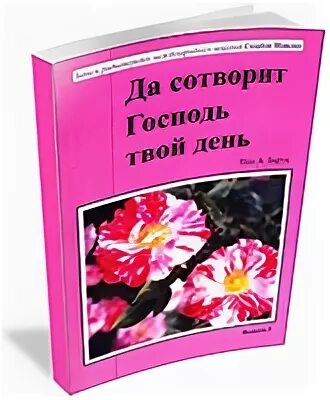 Этот день сотворил господь. Да сотворит Господь твой день.