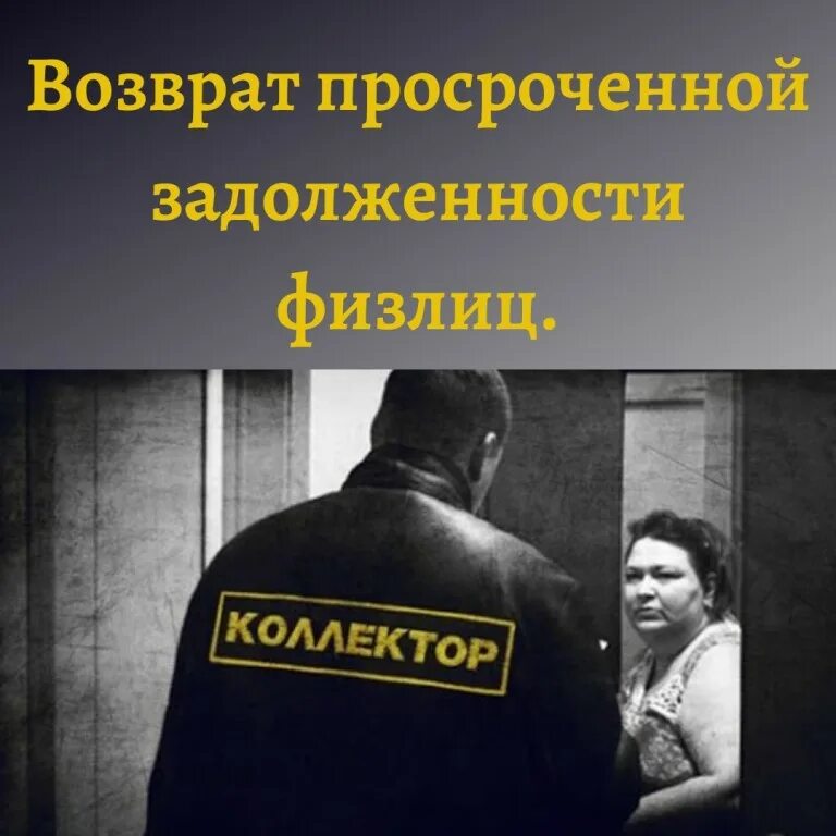 Презентация защита прав заемщика. Просрочка по кредиту. Кредиторская задолженность текущая и просроченная. Просроченный кредит. Просроченная задолженность картинки.