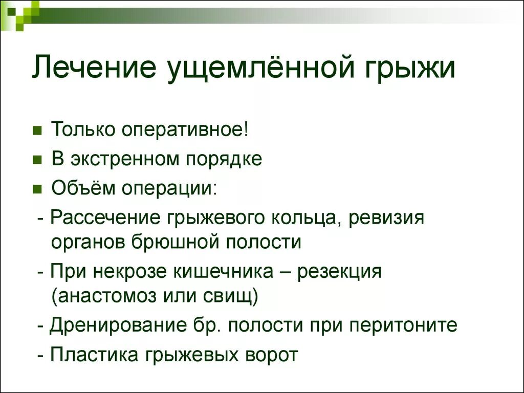 Диагноз ущемленная грыжа. Принципы лечения ущемленных грыж. Ущемление грыжи лечение. Диагностика при ущемленной грыже. Принципы хирургического лечения грыж.