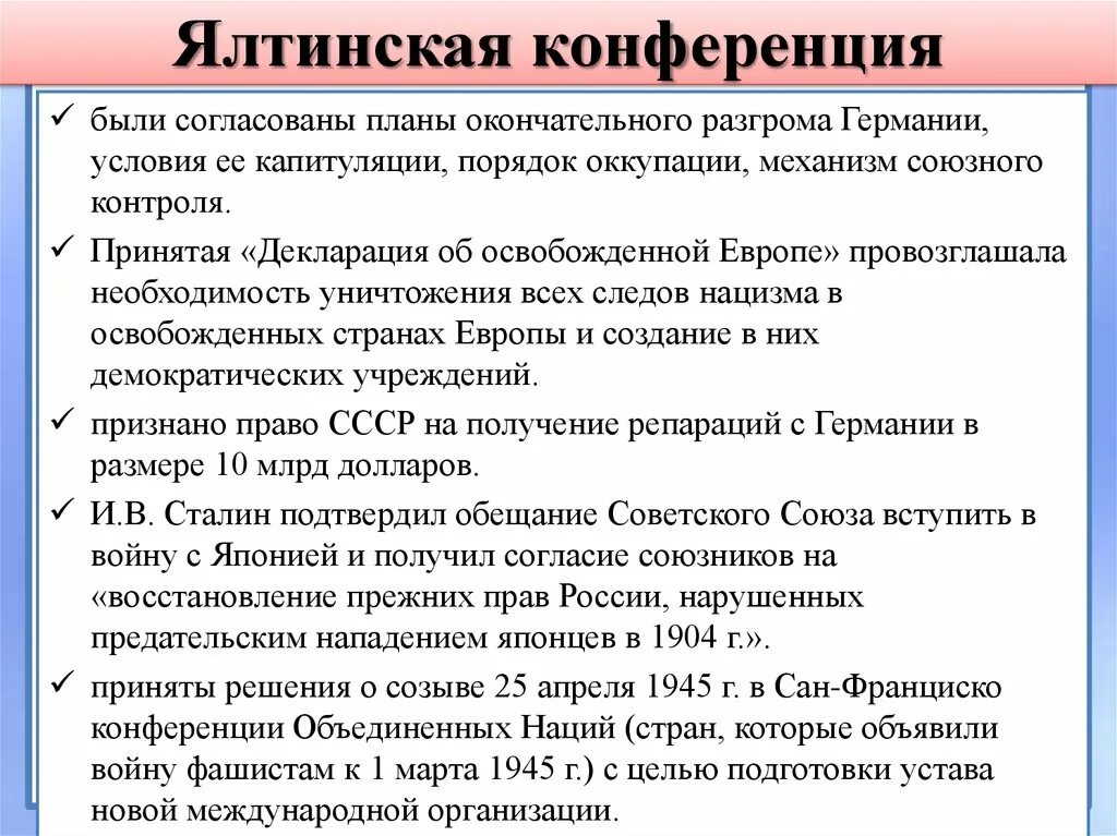 Результаты крымской конференции 1945. Крымская Ялтинская конференция 1945 кратко. Ялтинская конференция 1945 года кратко. Крымская (Ялтинская) конференция: цели, задачи. Ялтинская конференция 1945 решения.