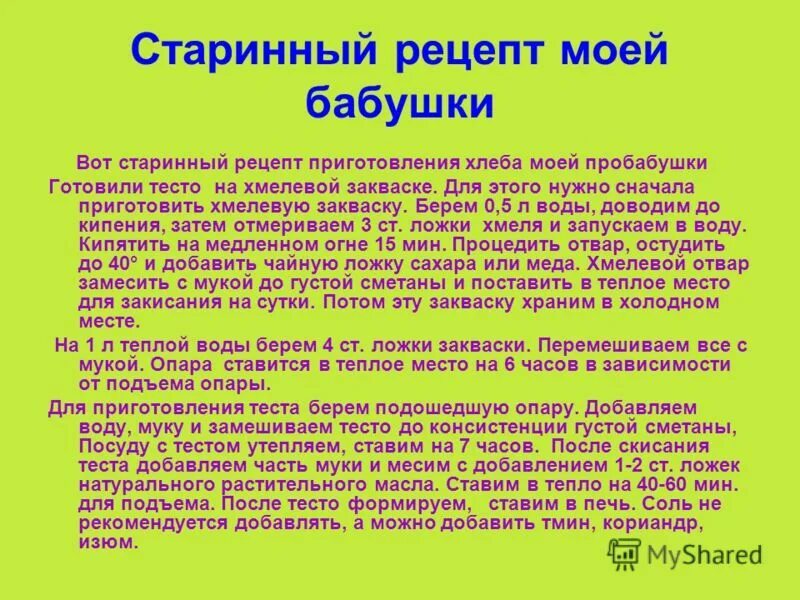 Старинные рецепты. Старые рецепты. Старинные рецепты наших бабушек. Древние рецепты. Рецепт хлеба бабушки