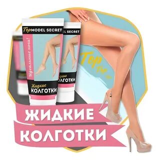 Жидкие колготки