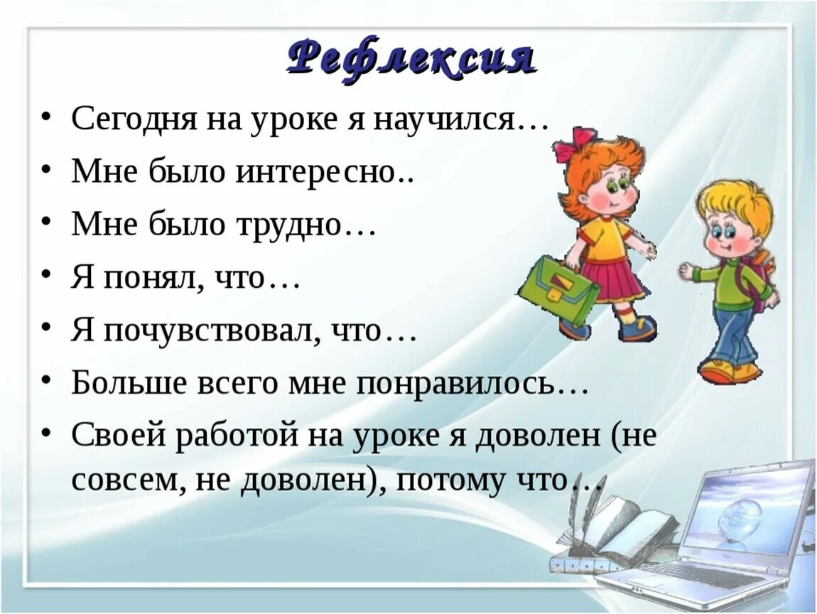 Целый день уроки. Рефлексия на уроке. Вопросы для рефлексии на уроке. Рефлексия на уроке русского языка. Вопросы для рефлексии в конце урока.