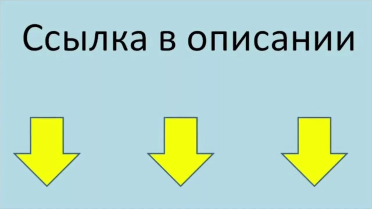 Ссылка в описании. Ссылка в описании картинка. Надпись ссылка в описании. Ссылочка в описании. Ссылка снизу