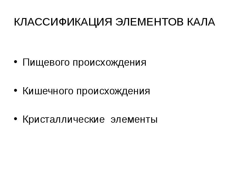 Классификация кала. Элементы кала пищевого происхождения. Выберите элементы кала пищевого происхождения. Элементы кала кишечного происхождения. Классификация элементов.