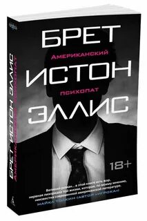 Американский психопат эллис отзывы