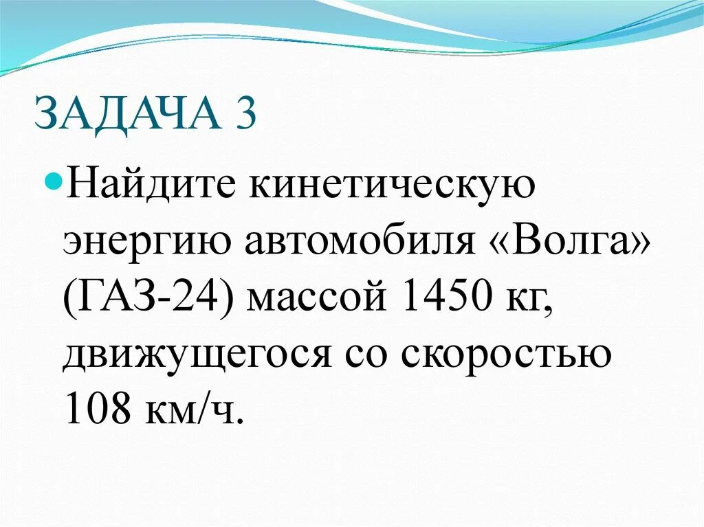 Автомобиль массой 1т двигаясь. Автомобиль движется со скоростью 108. Кинетическая энергия машины. Какова кинетическая энергия. Какова кинетическая энергия автомобиля массой 1000 кг.