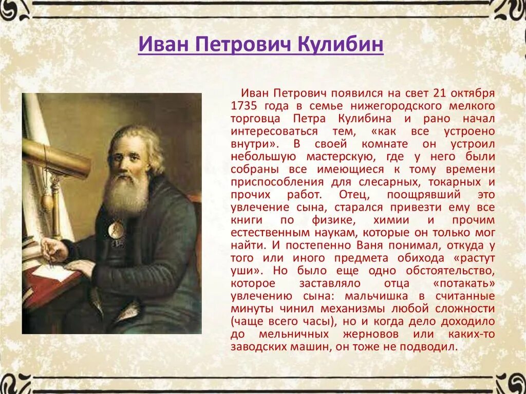 Российский ученый однкнр. Кулибин краткая биография.