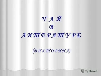 Я т а к р е