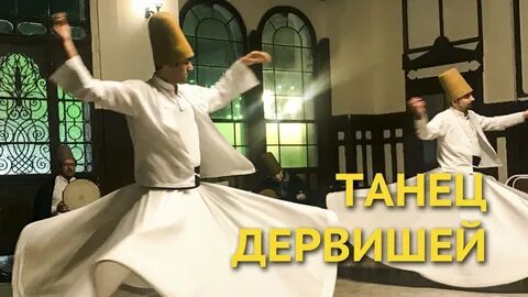 Кто такие дервиши в османской
