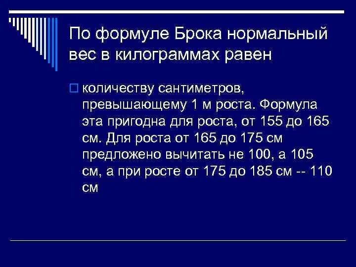 Калькулятор расчета веса брока. Формула Брока. Формула Брока идеальный вес. Вес по формуле Брока. По формуле Брока норма веса.