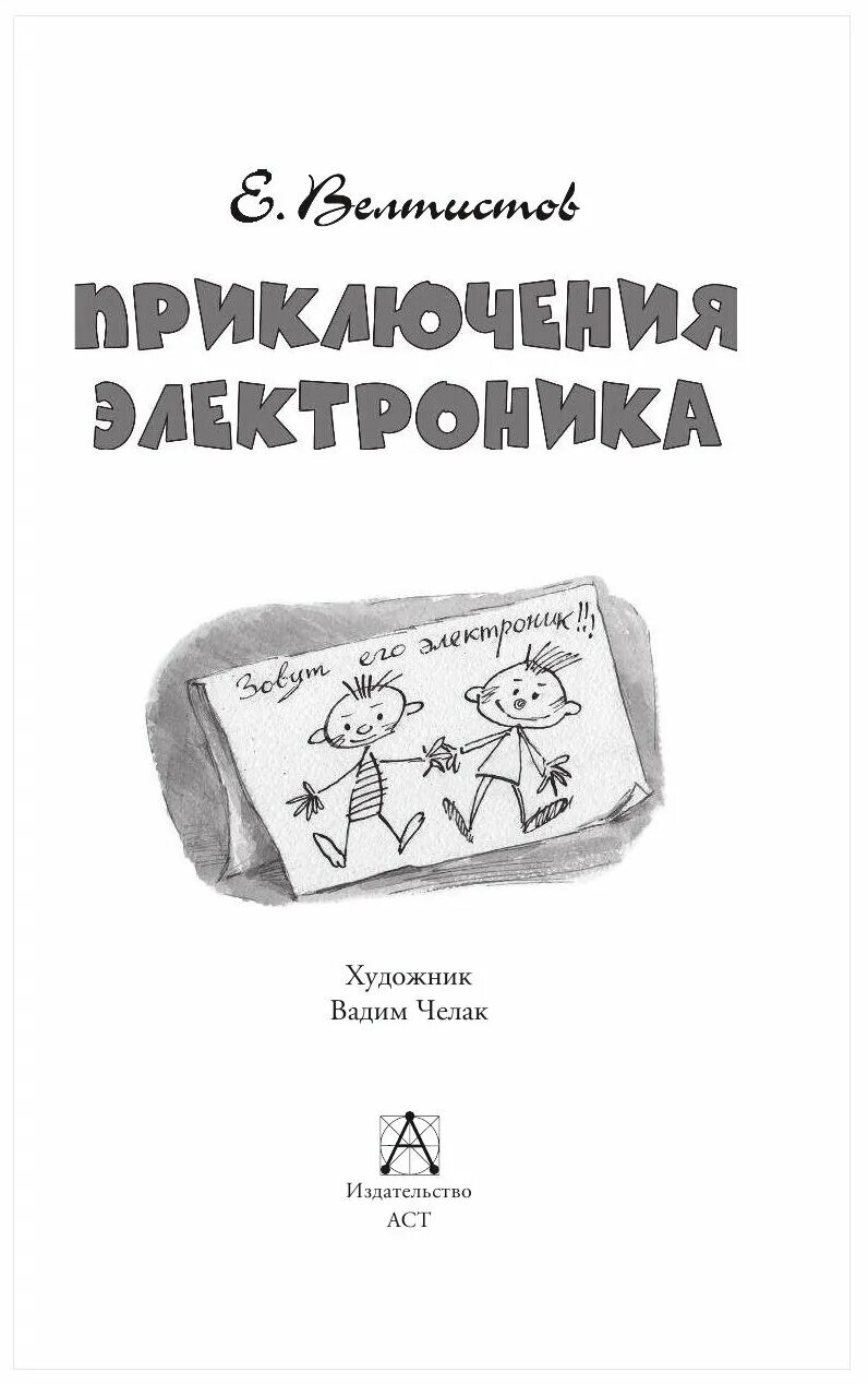 Е. С. Велтистов книги. Приключения электроника Велтистов книга Издательство АСТ. Автобиография е.с.Велтистов приключения электроника 4 класс. Приключения электроника отзывы 4