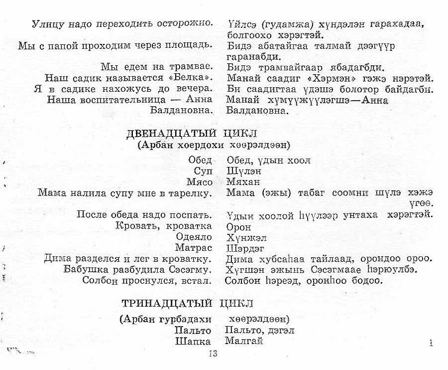 Бурятский группа языков. Бурятский язык переводчик. Слова на бурятском языке. Бурятский язык словарь. Текст на бурятском языке с переводом.