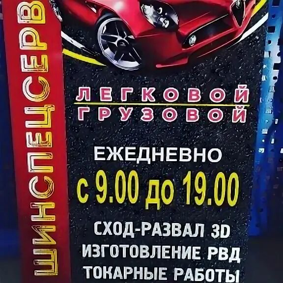 Шиномонтаж ржев. Шинспецсервис ржев. ржев шинспецсервис работники. ржев шинспецсервис happy party.