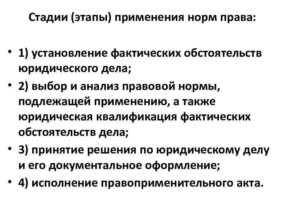 3 этапа в праве. Стадии процесса применения правовых норм.. Стадии применения правовых норм ТГП.