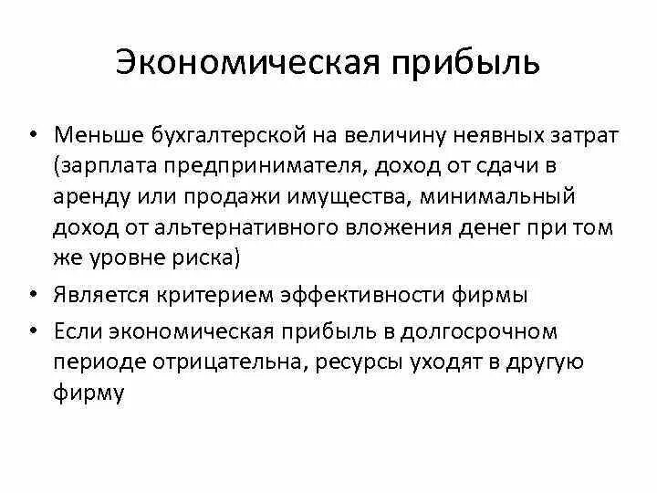 Экономическая прибыль фирмы меньше бухгалтерской. Экономическая прибыль меньше бухгалтерской на величину. Экономическая прибыль меньше бухгалтерской на величину издержек. Экономическая прибыль всегда меньше бухгалтерской.