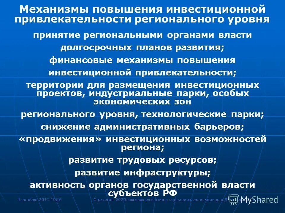 Методы повышения инвестиционной привлекательности. Механизм инвестиционной привлекательности. Методы повышения инвестиционной привлекательности территории. Мероприятия повышения инвестиционной привлекательности регионов. Методика повышения уровня