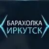 Барахолка иркутск