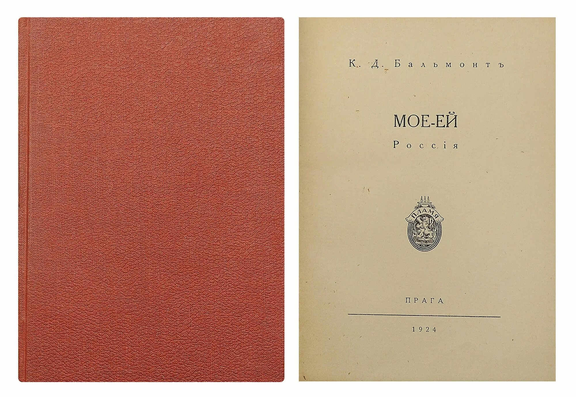 Бальмонт книги. Бальмонт обложка. Коленкоровый переплет. Бальмонт в эмиграции. Бальмонт стихи книги.