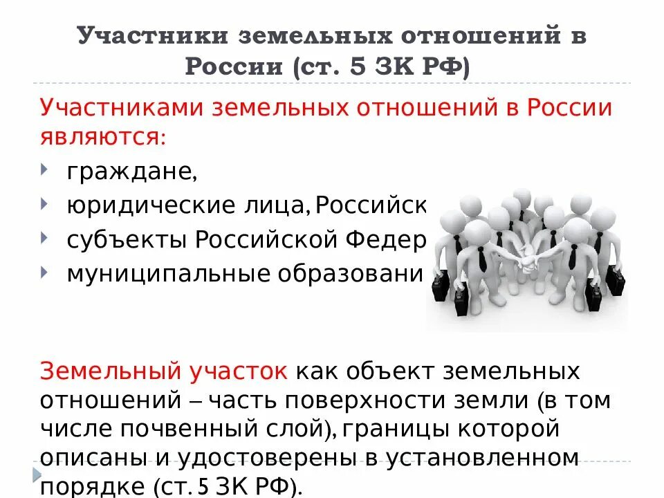 Участники земельных отношений. Земельное право участники. Участники земельных отношений схема. Участники земельных отношений таблица. Особенности земельных отношений в 2022 году