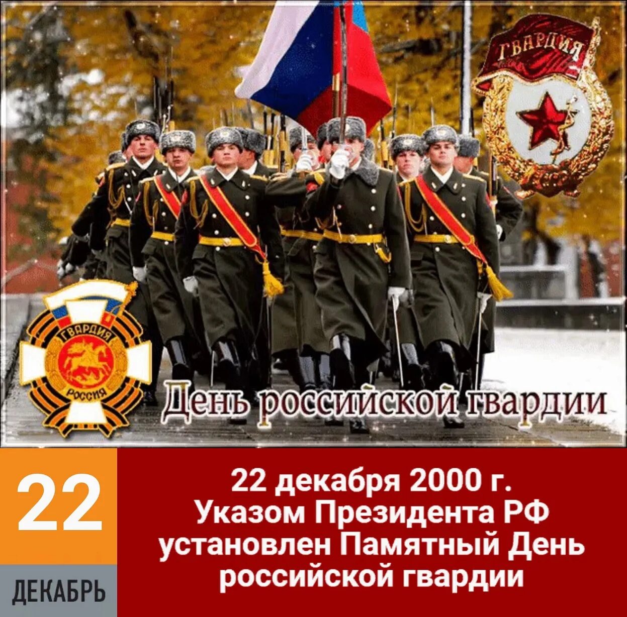День 22 12 23. День Российской гвардии. Памятный день Российской гвардии 22 декабря. День гвардии 2 сентября. Указом президента РФ установлен памятный день Российской гвардии.
