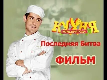 Кухня последние слова