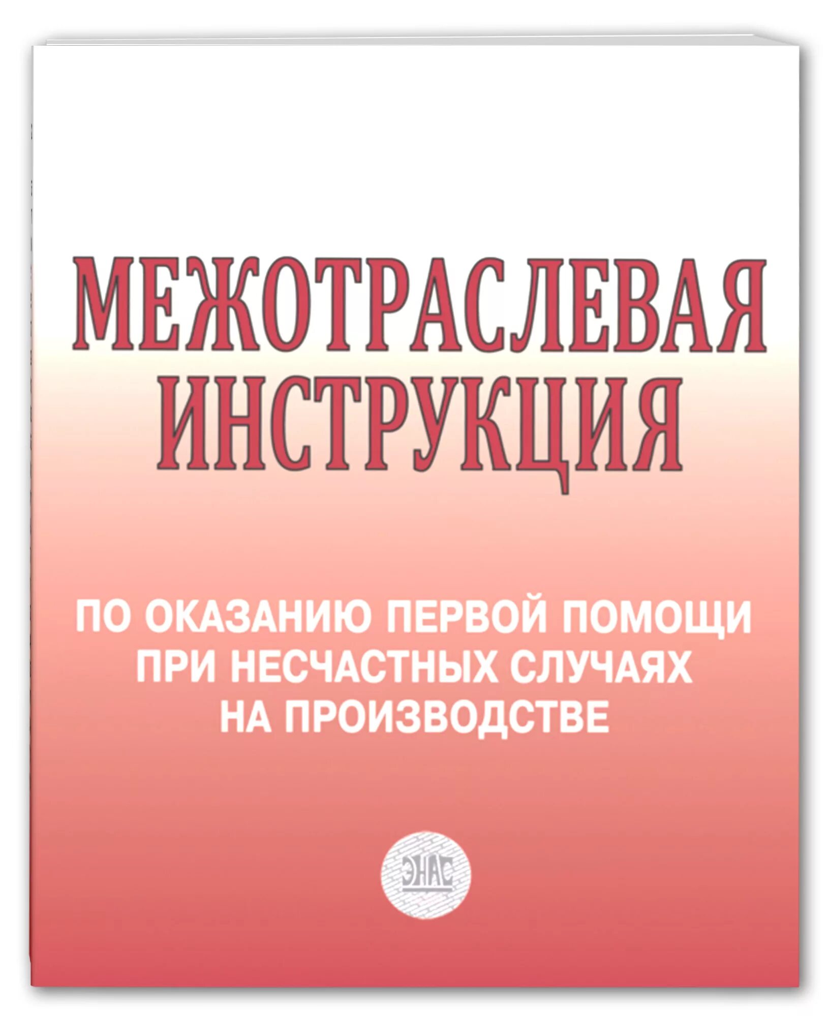 Первая помощь при несчастных случаях на производстве. Инструкция по оказанию первой. межотраслевая инструкция по оказанию первой. межотраслевая инструкция по оказанию первой помощи. инструкция по оказанию первой помощи при несчастных.