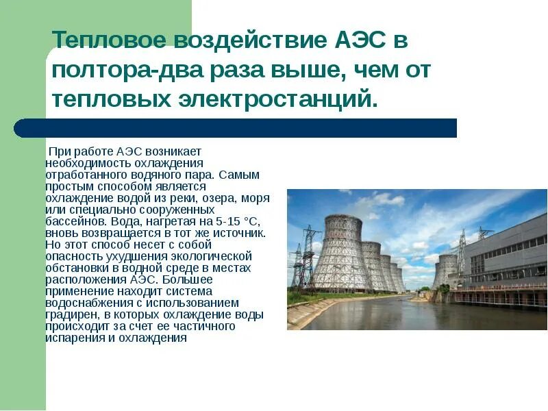 Аэс не является. Атомная Энергетика России атомные электростанции России. Презентация на тему АЭС. Необходимость АЭС. Ядерная Энергетика презентация.