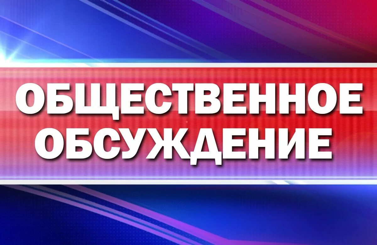 Общественные обсуждения. Общественное осуждение. Внимание общественные обсуждения. О проведении общественных обсуждений.