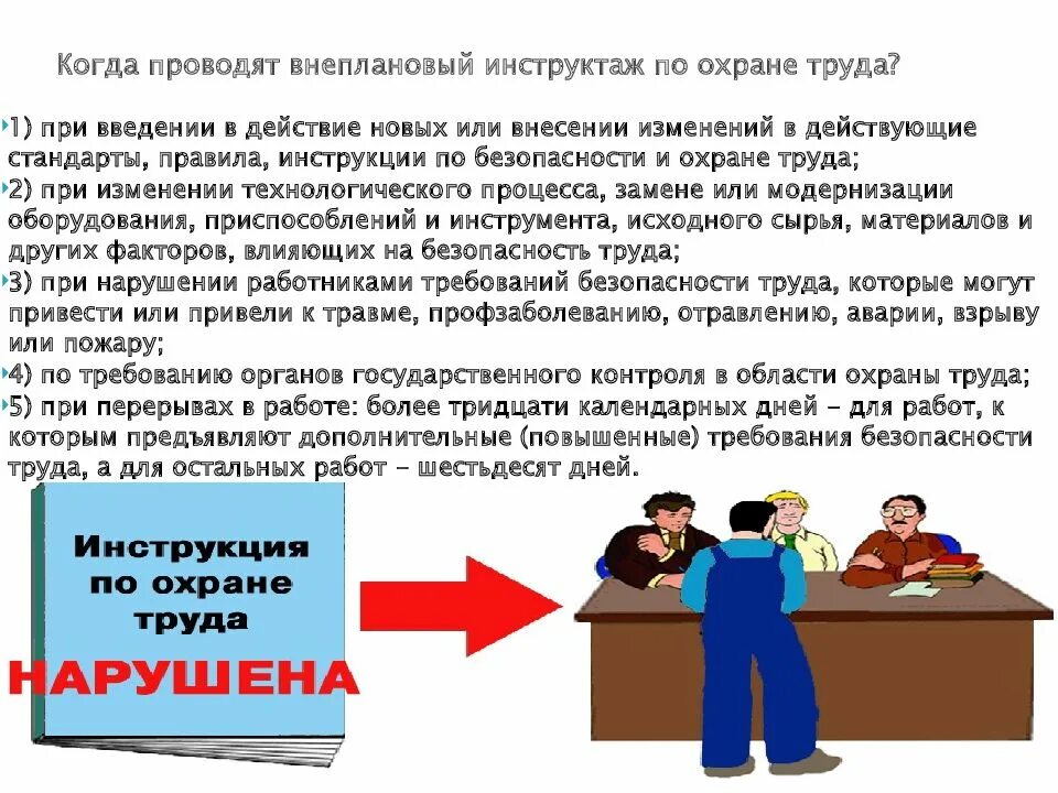 Кто должен проводить повторный инструктаж. Инструктажи по охране труда. повторный инструктаж по охране труда. когда проводится внеплановый инструктаж по охране труда. внеплановый инструктаж по охране труда на рабочем месте.